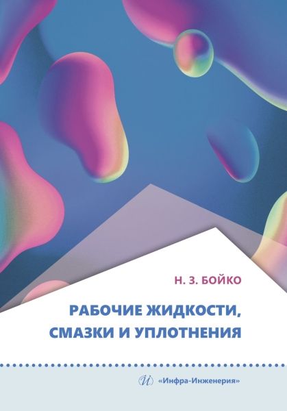Обложка книги "Бойко: Рабочие жидкости, смазки и уплотнения"