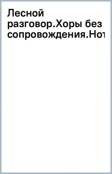 Обложка книги "Бойко, Садовский: Лесной разговор. Хоры без сопровождения. Ноты"