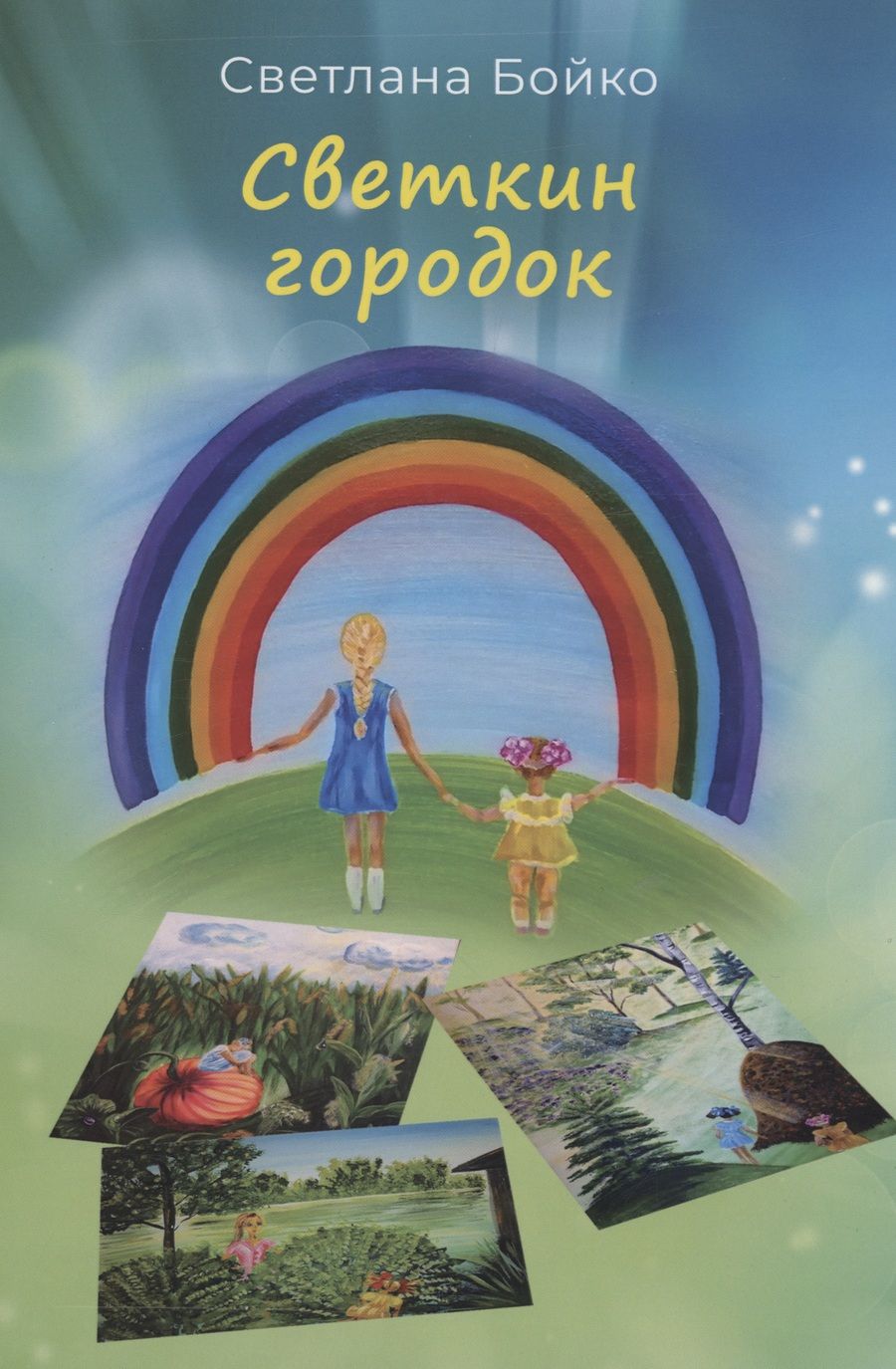Обложка книги "Бойко: Светкин городок. Детские рассказы для взрослых"