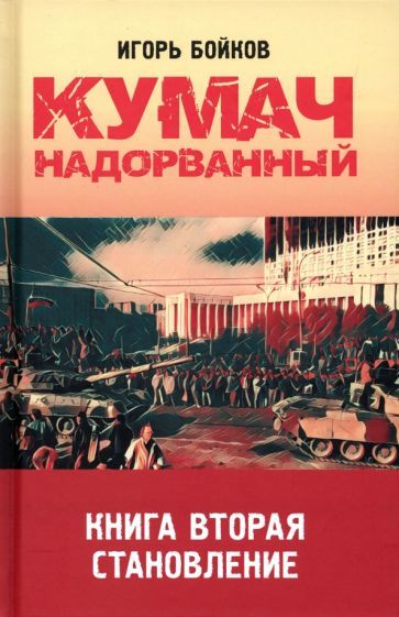 Обложка книги "Бойков: Кумач надорванный. Становление"