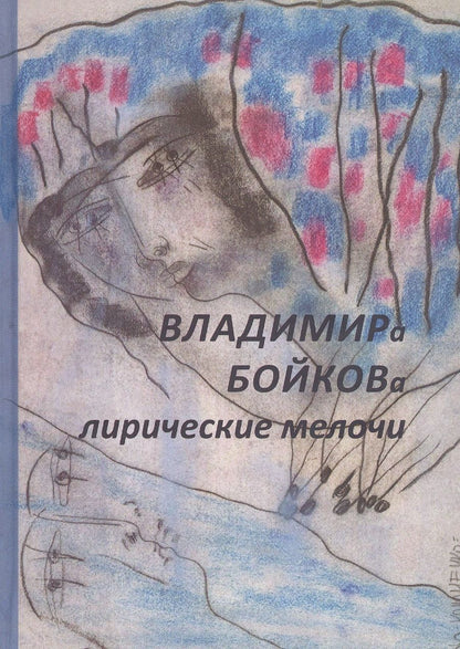 Обложка книги "Бойков: Лирические мелочи. 1959-2019 гг"