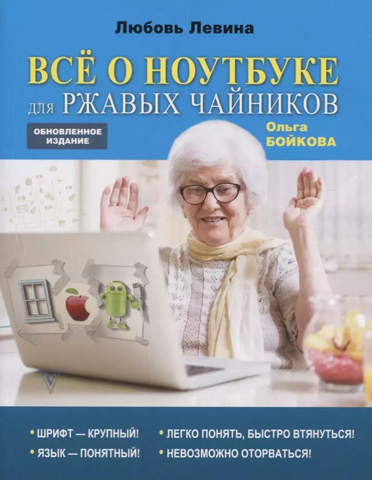 Обложка книги "Бойкова, Левина: Всё о ноутбуке для ржавых чайников"