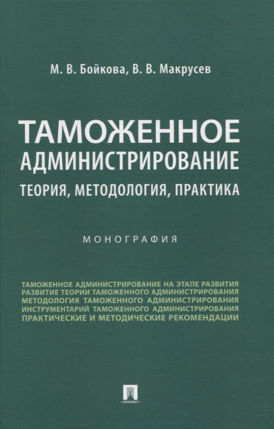 Обложка книги "Бойкова, Макрусев: Таможенное администрирование: теория, методология, практика. Монография"