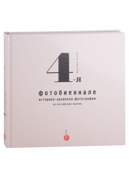 Обложка книги "Бойкова, Попова, Зинченко: 4-я фотобиеннале историко-архивной фотографии из российских музеев"