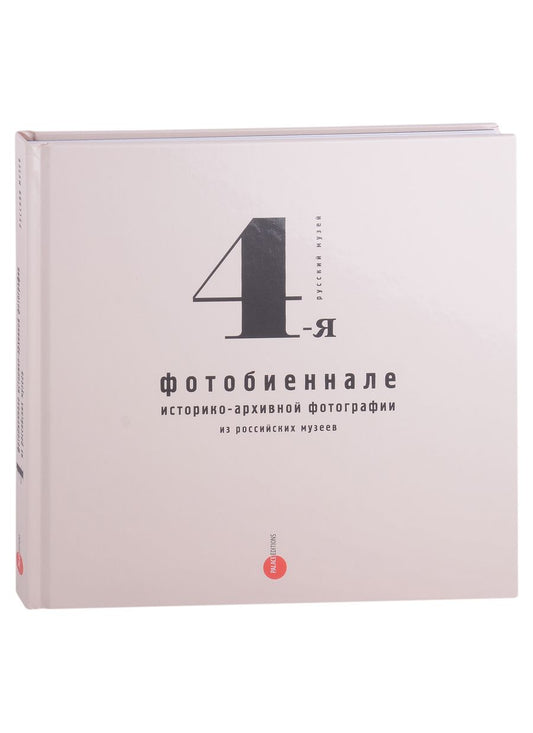 Обложка книги "Бойкова, Попова, Зинченко: 4-я фотобиеннале историко-архивной фотографии из российских музеев"