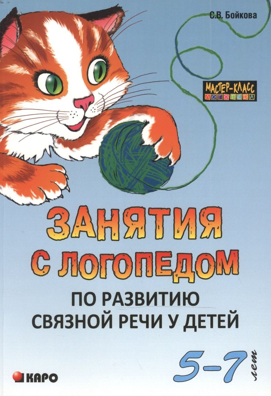 Обложка книги "Бойкова: Занятия с логопедом по развитию связной речи у детей 5-7 лет"