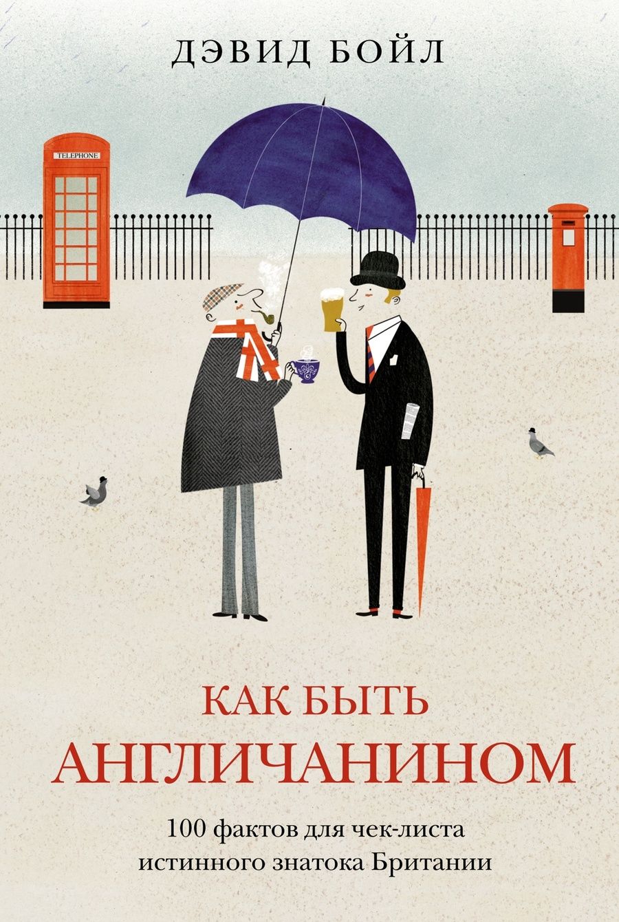Обложка книги "Бойл: Как быть англичанином. 100 фактов для чек-листа истинного знатока Британии"