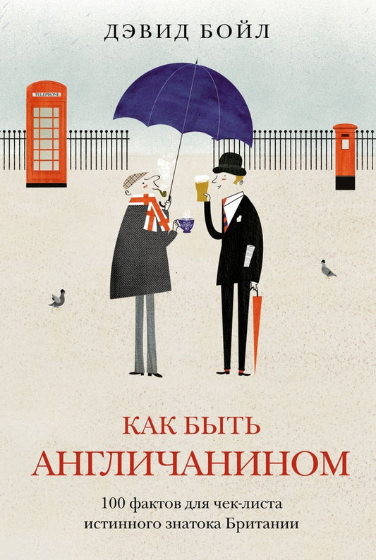Обложка книги "Бойл: Как быть англичанином. 100 фактов для чек-листа истинного знатока Британии"