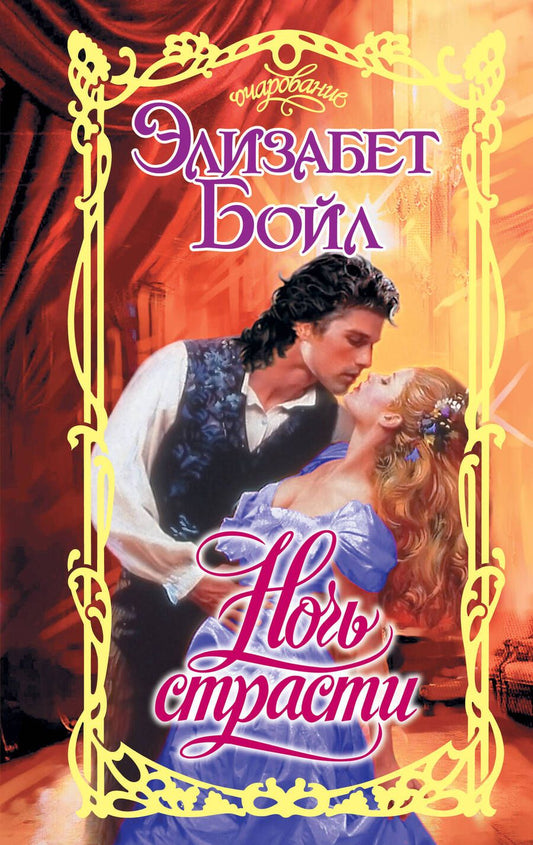 Обложка книги "Бойл: Ночь страсти"