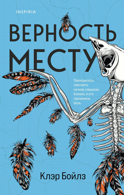 Обложка книги "Бойлз: Верность месту"