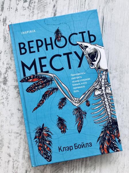 Фотография книги "Бойлз: Верность месту"