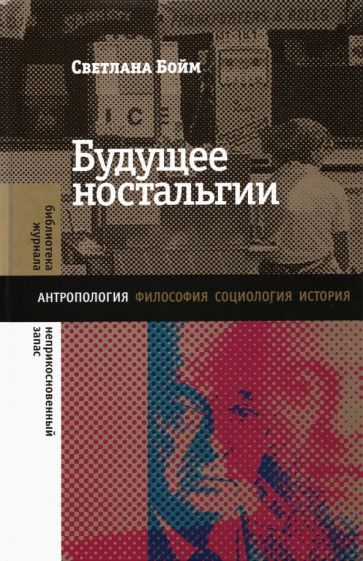 Обложка книги "Бойм: Будущее ностальгии"