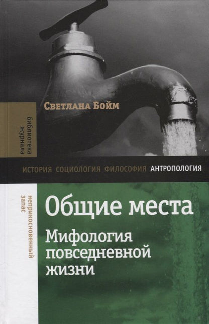 Обложка книги "Бойм: Общие места. Мифология повседневной жизни"