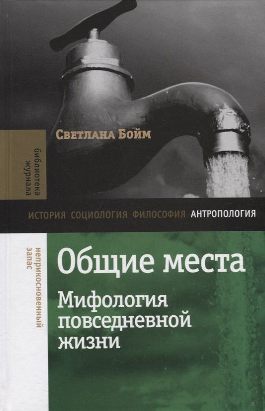 Обложка книги "Бойм: Общие места. Мифология повседневной жизни"