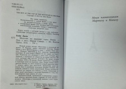 Фотография книги "Бойн: Мальчик на вершине горы"