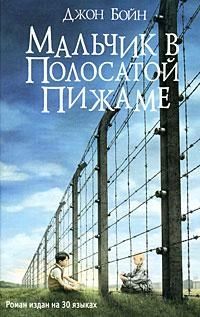 Обложка книги "Бойн: Мальчик в полосатой пижаме"