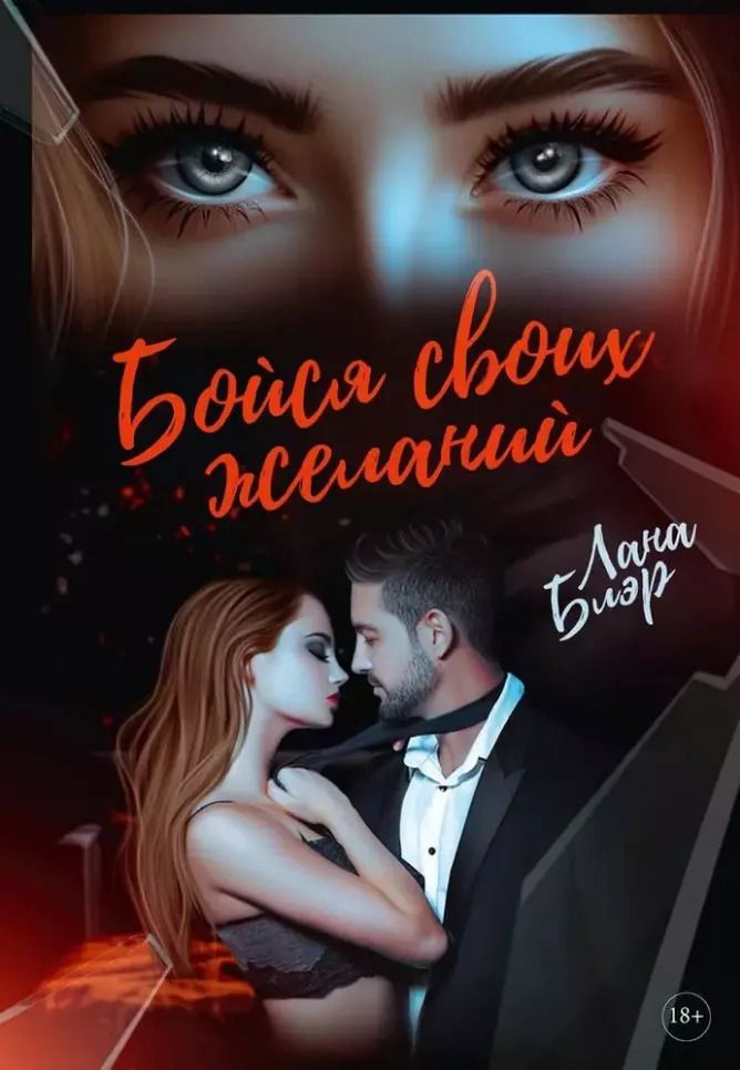 Обложка книги "Бойся своих желаний"