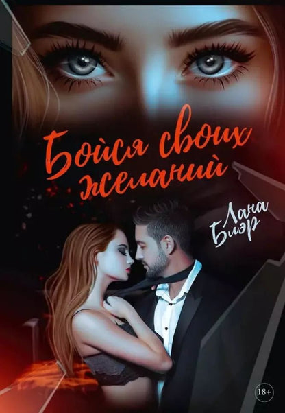 Обложка книги "Бойся своих желаний"