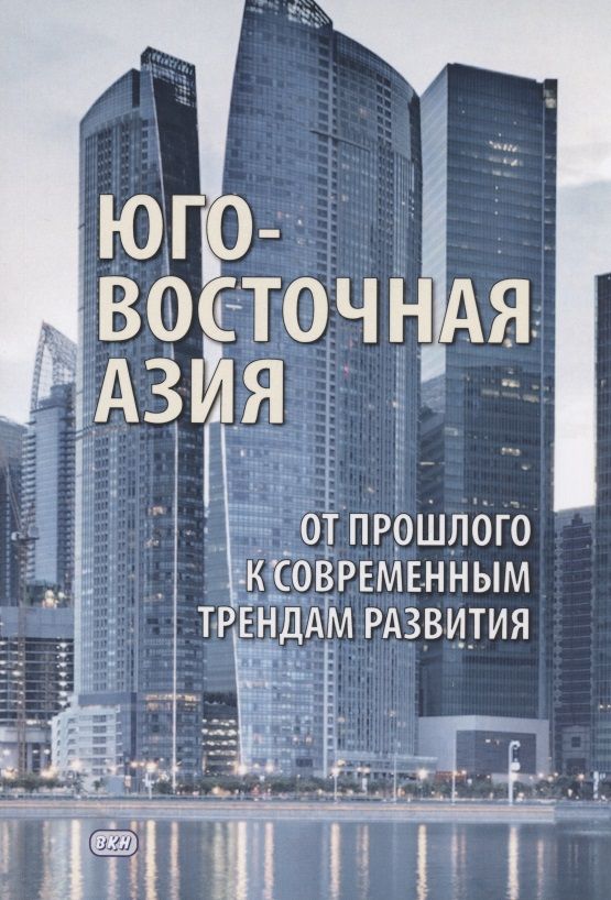 Обложка книги "Бойцов, Бектимирова, Другов: Юго-Восточная Азия. От прошлого к современным трендам развития. Коллективная монография"