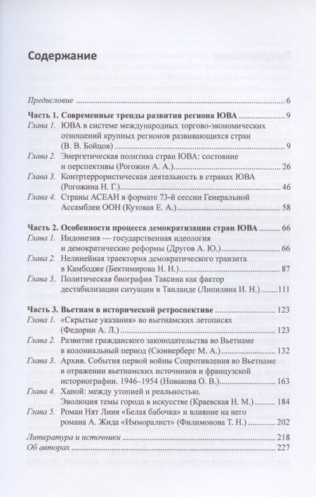 Фотография книги "Бойцов, Бектимирова, Другов: Юго-Восточная Азия. От прошлого к современным трендам развития. Коллективная монография"