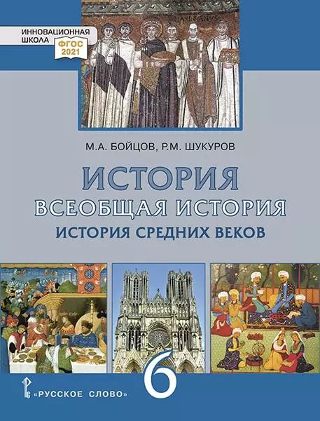 Обложка книги "Бойцов, Шукуров: Всеобщая История. 6 класс. История средних веков. ФГОС"
