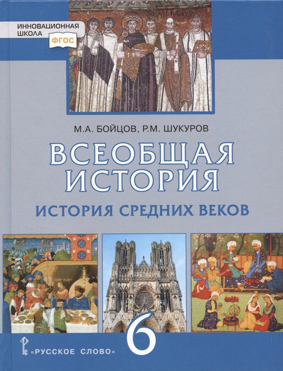 Обложка книги "Бойцов, Шукуров: Всеобщая история. История Средних веков. 6 класс. Учебник"