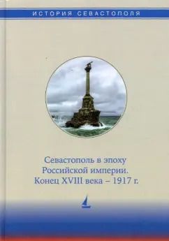 Обложка книги "Бойцова, Дьяконова, Коваленко: История Севастополя в трех томах. Том II. Севастополь в эпоху Российской империи. Конец XVIII-1917г."
