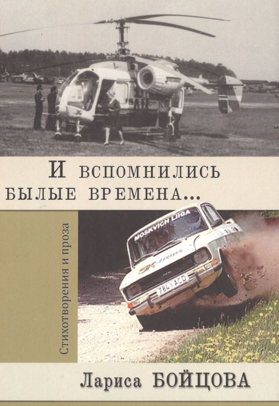 Обложка книги "Бойцова: И вспомнились былые времена..."