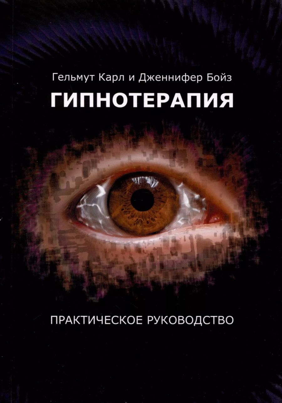 Обложка книги "Бойз, Карл: Гипнотерапия. Практическое руководство"