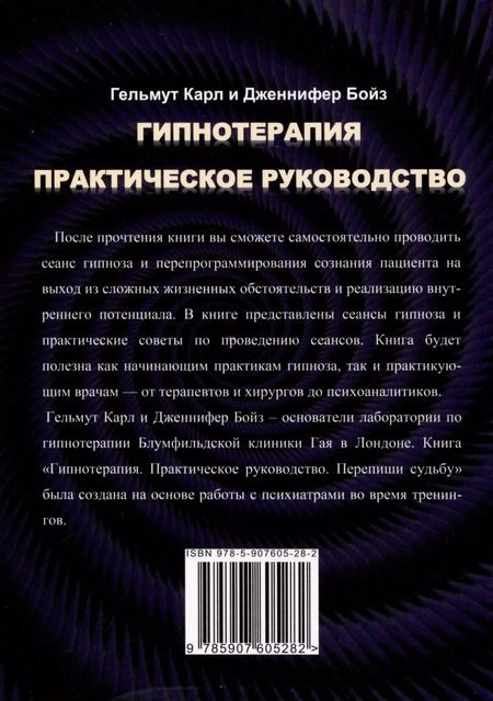 Фотография книги "Бойз, Карл: Гипнотерапия. Практическое руководство"