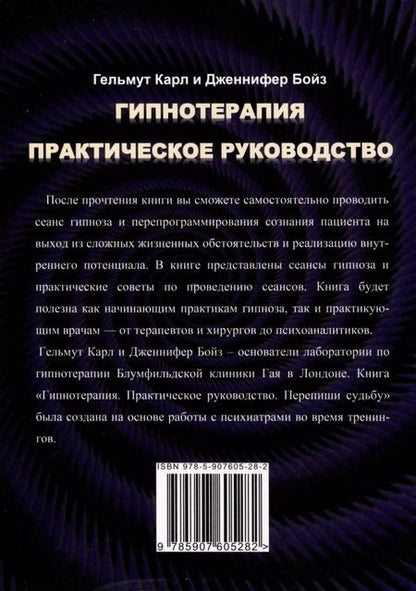 Фотография книги "Бойз, Карл: Гипнотерапия. Практическое руководство"