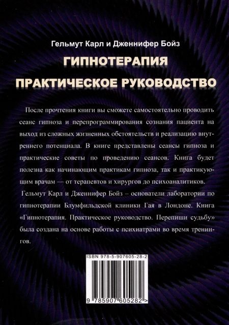 Фотография книги "Бойз, Карл: Гипнотерапия. Практическое руководство"
