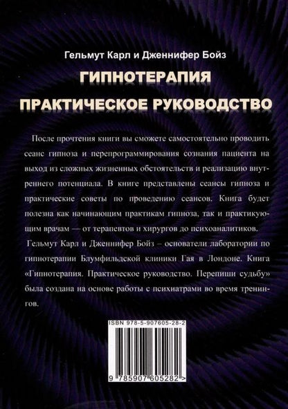 Фотография книги "Бойз, Карл: Гипнотерапия. Практическое руководство"