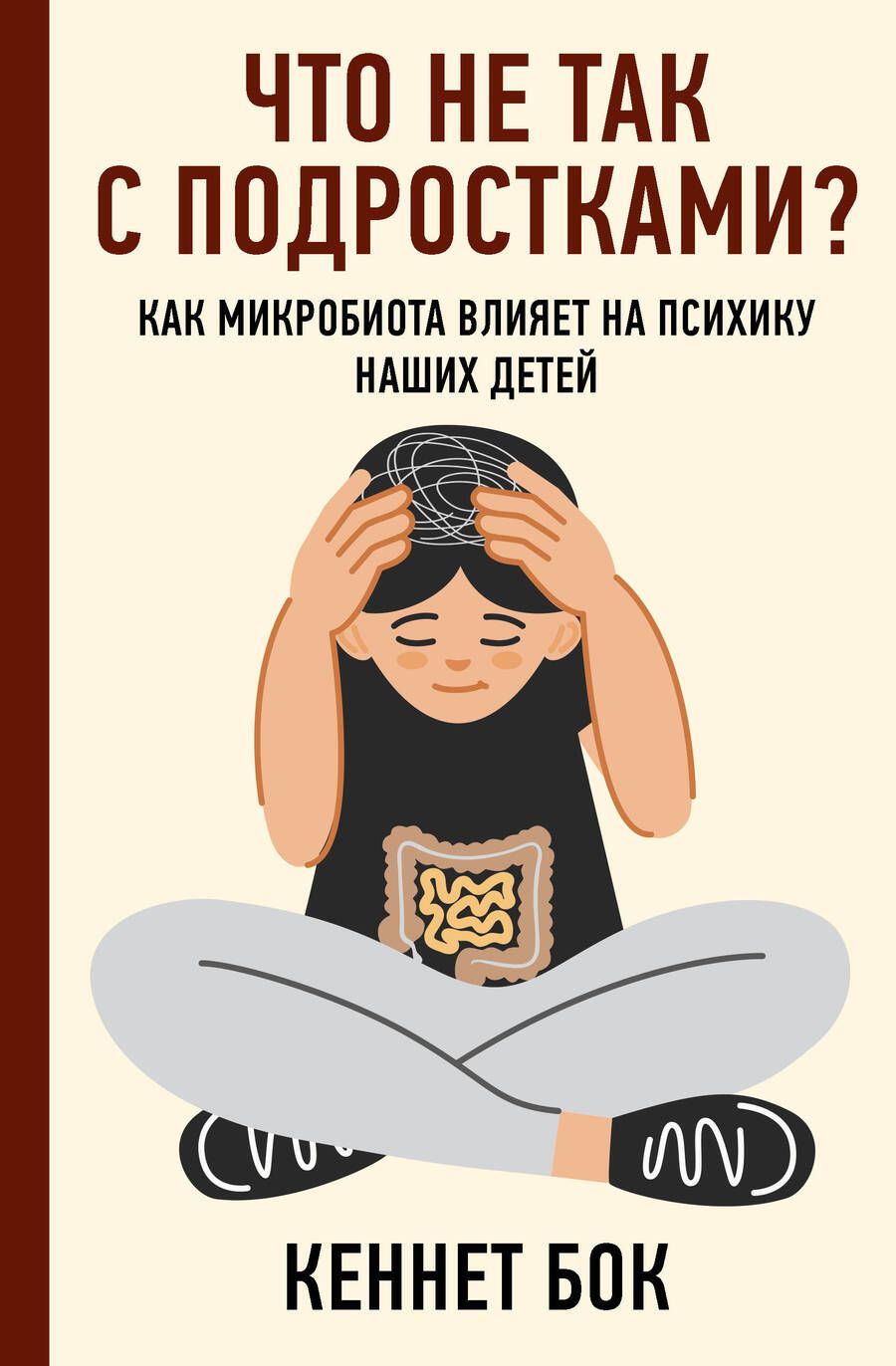 Обложка книги "Бок: Что не так с подростками? Как микробиота влияет на психику наших детей"