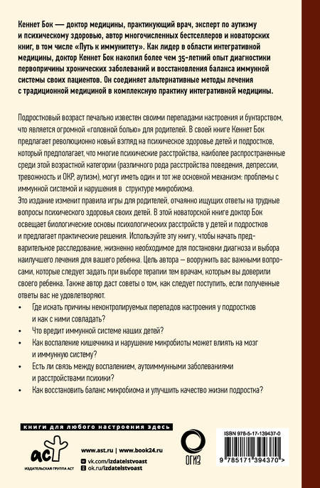 Фотография книги "Бок: Что не так с подростками? Как микробиота влияет на психику наших детей"