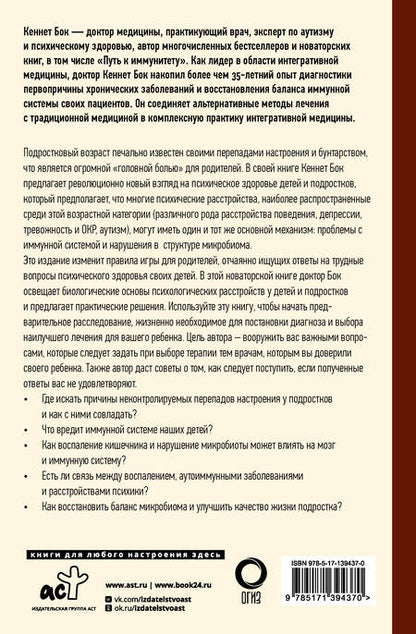 Фотография книги "Бок: Что не так с подростками? Как микробиота влияет на психику наших детей"