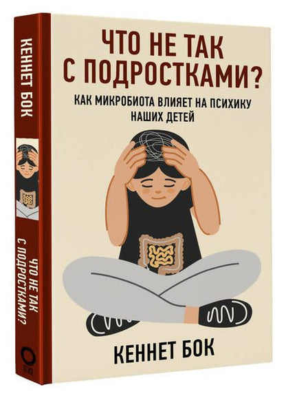 Фотография книги "Бок: Что не так с подростками? Как микробиота влияет на психику наших детей"