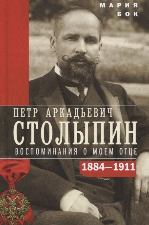 Обложка книги "Бок: П.А. Столыпин. Воспоминания о моем отце. 1884-1911"