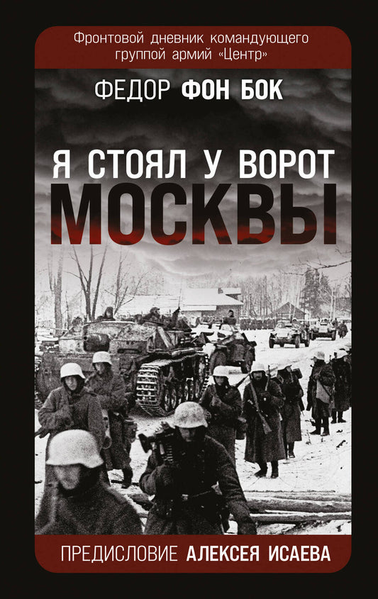 Обложка книги "Бок: "Я стоял у ворот Москвы". Фронтовой дневник командующего группой армий "Центр""