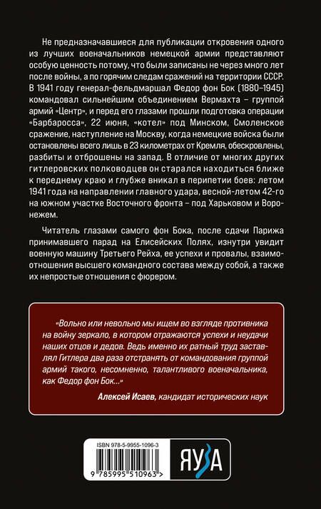 Фотография книги "Бок: "Я стоял у ворот Москвы". Фронтовой дневник командующего группой армий "Центр""