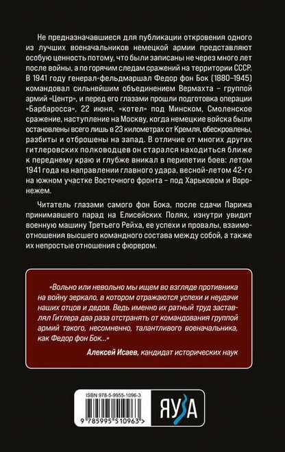 Фотография книги "Бок: "Я стоял у ворот Москвы". Фронтовой дневник командующего группой армий "Центр""