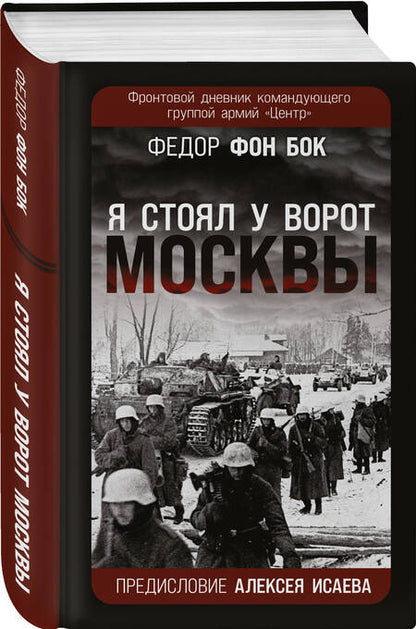 Фотография книги "Бок: "Я стоял у ворот Москвы". Фронтовой дневник командующего группой армий "Центр""