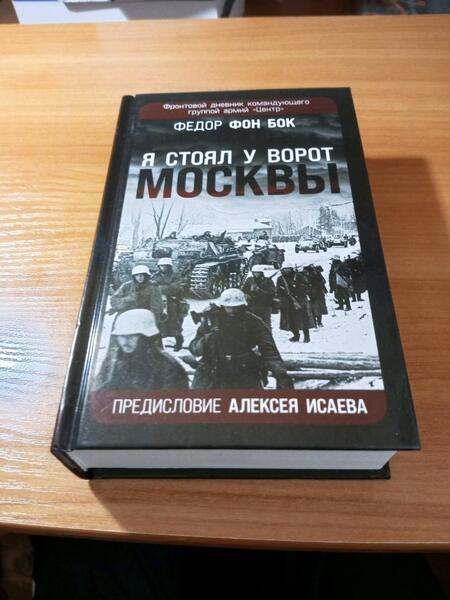 Фотография книги "Бок: "Я стоял у ворот Москвы". Фронтовой дневник командующего группой армий "Центр""