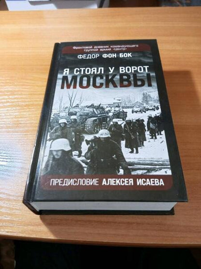 Фотография книги "Бок: "Я стоял у ворот Москвы". Фронтовой дневник командующего группой армий "Центр""