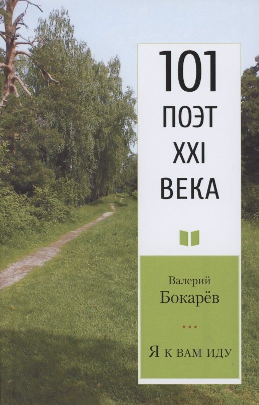 Обложка книги "Бокарев: Я к вам иду"