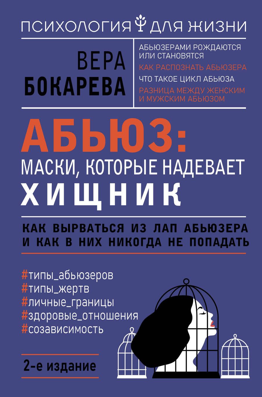 Обложка книги "Бокарева: Абьюз. Маски, которые надевает хищник. Как вырваться из лап абьюзера и как в них никогда не попадать"