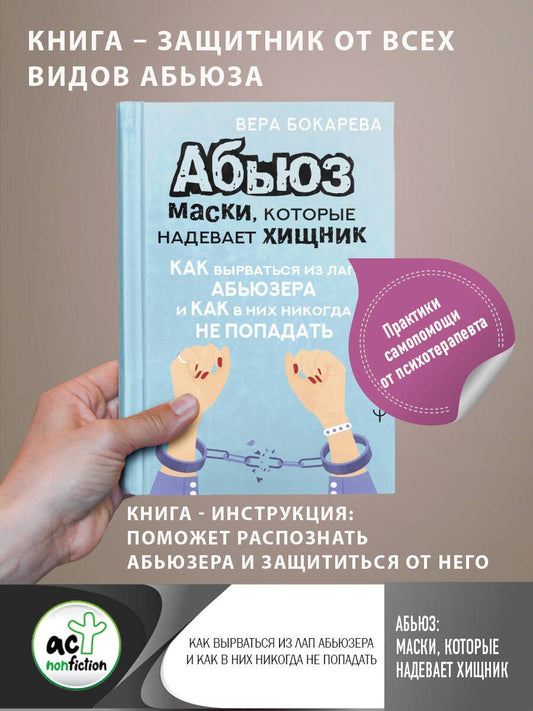 Обложка книги "Бокарева: Абьюз. Маски, которые надевает хищник. Как вырваться из лап абьюзера и как в них никогда не попадать"