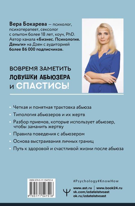 Фотография книги "Бокарева: Абьюз. Маски, которые надевает хищник. Как вырваться из лап абьюзера и как в них никогда не попадать"