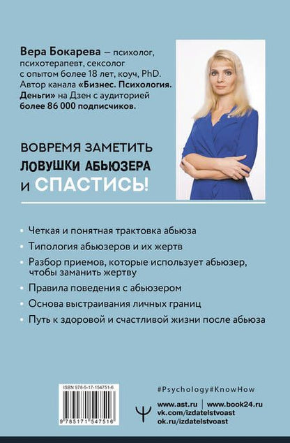 Фотография книги "Бокарева: Абьюз. Маски, которые надевает хищник. Как вырваться из лап абьюзера и как в них никогда не попадать"