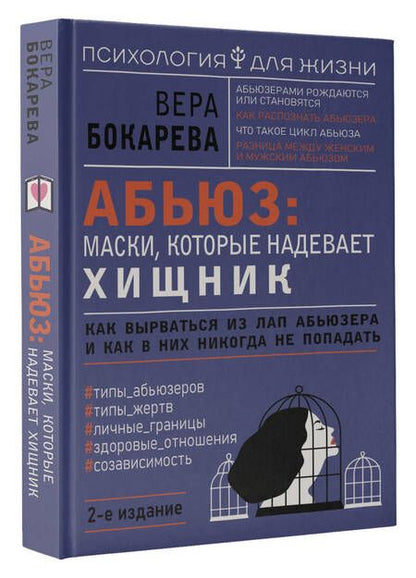 Фотография книги "Бокарева: Абьюз. Маски, которые надевает хищник. Как вырваться из лап абьюзера и как в них никогда не попадать"